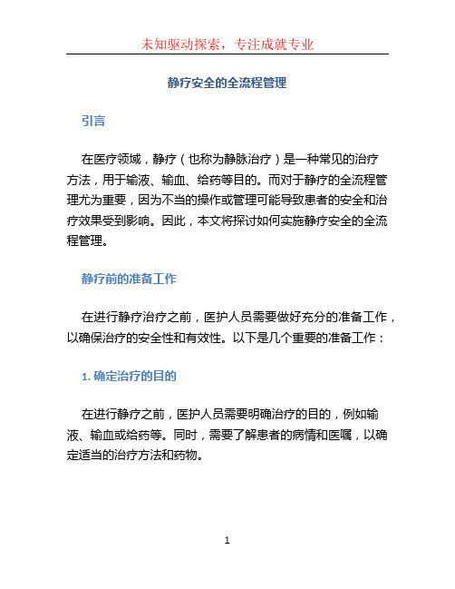 静疗安全的全流程管理