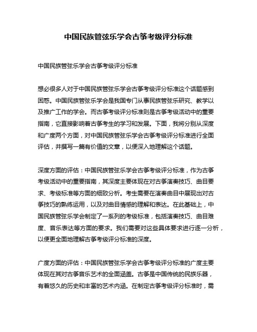 中国民族管弦乐学会古筝考级评分标准