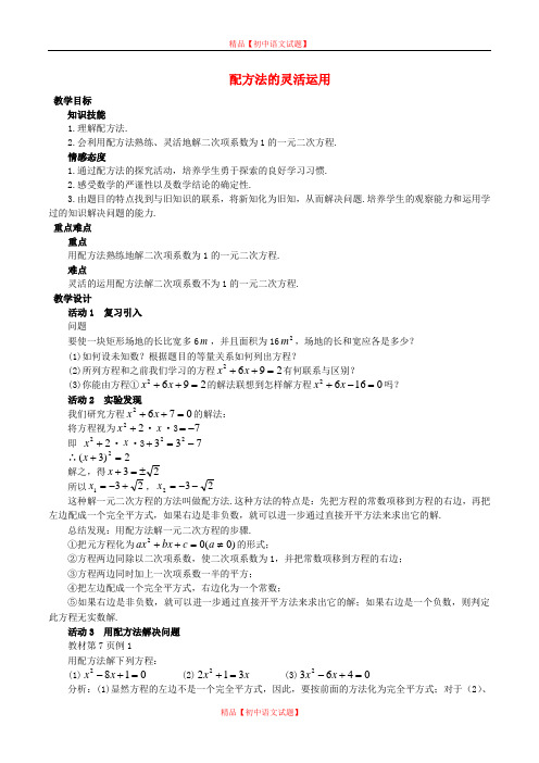 【最新人教版初中数学精选】第4套人教初中数学九上 21.2.1 配方法的灵活运用(第2课时)教案.doc