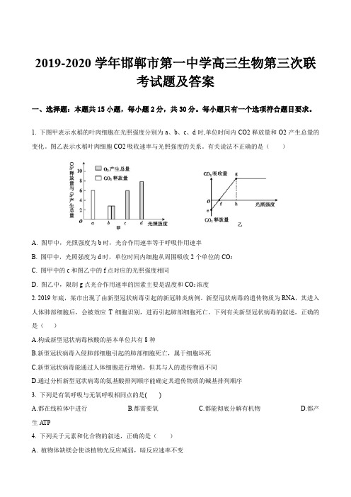 2019-2020学年邯郸市第一中学高三生物第三次联考试题及答案