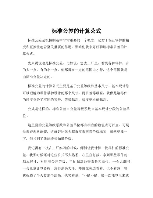 标准公差的计算公式