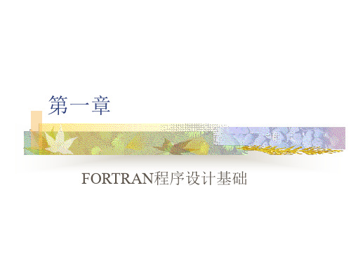 FORTRAN90程序设计教程 第1章 FORTRAN程序设计基础