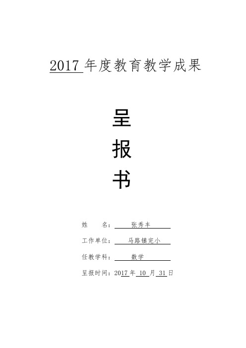 年度教育教学成果呈报书(1)