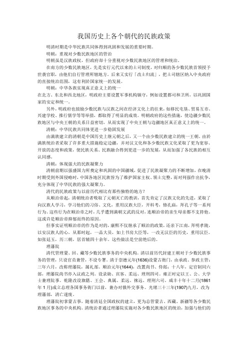 我国历史上各个朝代的民族政策