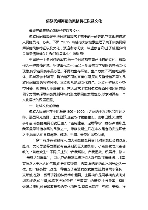 傣族民间舞蹈的风格特征以及文化