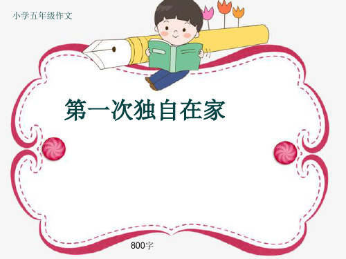 小学五年级作文《第一次独自在家》800字(共9页PPT)