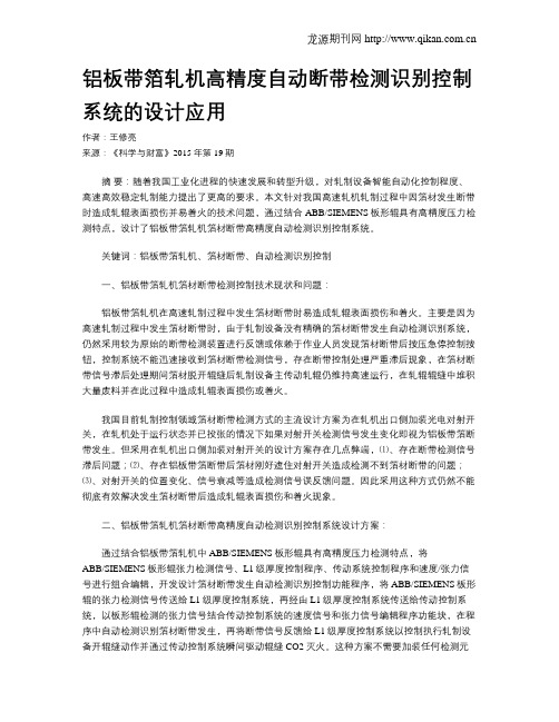 铝板带箔轧机高精度自动断带检测识别控制系统的设计应用