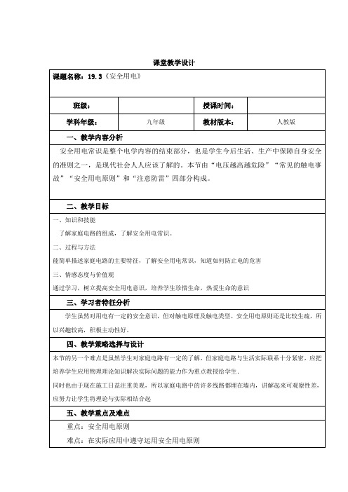 人教版九年级物理第十九章第3节安全用电课程教学设计