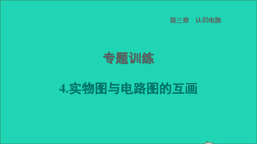 2022年九年级物理上册第3章认识电路专题训练4实物图与电路图的互画习题课件新版教科版