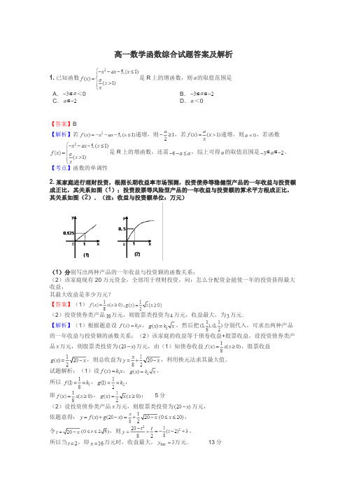 高一数学函数综合试题答案及解析
