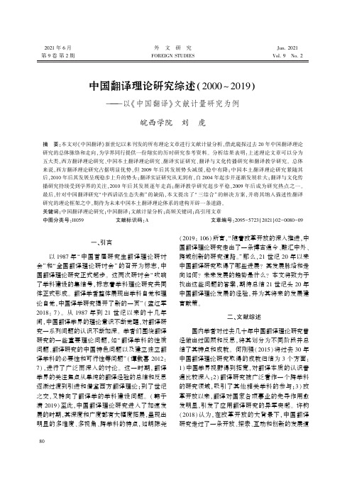 中国翻译理论研究综述(2000~2019)——以《中国翻译》文献计量研究为例