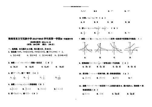 人教A版数学必修一海南省东方市民族中学第一学期高一年级期中考.docx