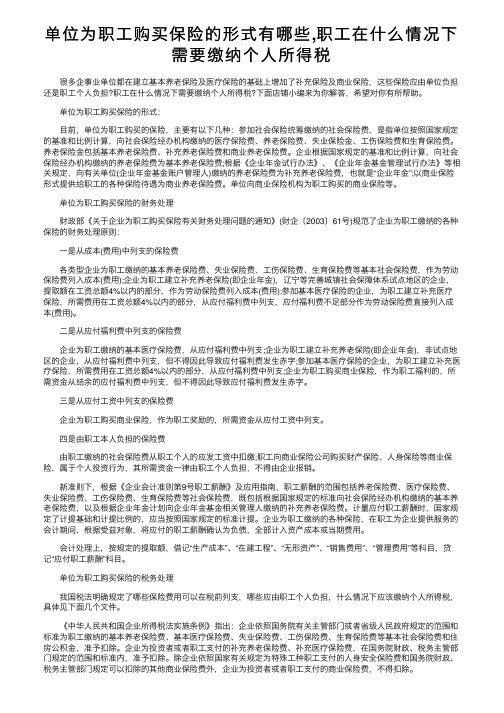 单位为职工购买保险的形式有哪些,职工在什么情况下需要缴纳个人所得税