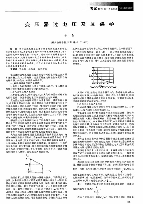 变压器过电压及其保护