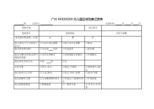 幼儿园区域观察记录表