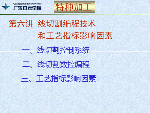 第七讲 电火花线切割控制系统和编程技术