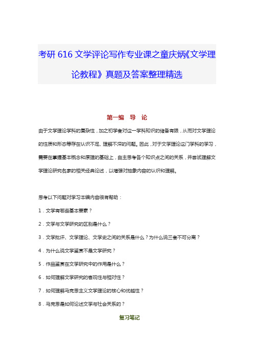 考研616文学评论写作专业课之童庆炳《文学理论教程》真题及答案整理精选