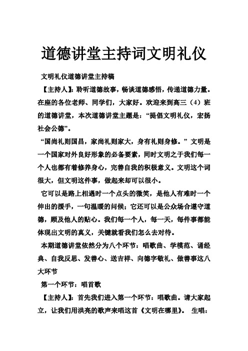 道德讲堂主持词文明礼仪