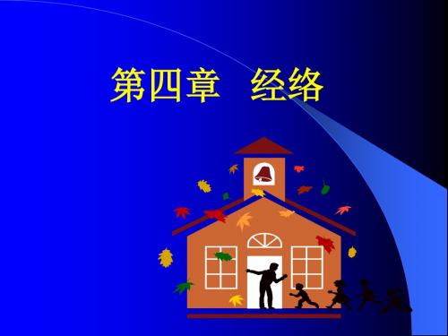 经络学说