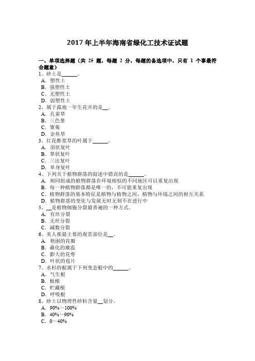 2017年上半年海南省绿化工技术证试题