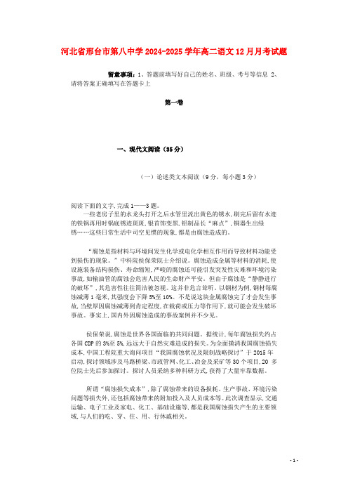 河北省邢台市第八中学2024_2025学年高二语文12月月考试题