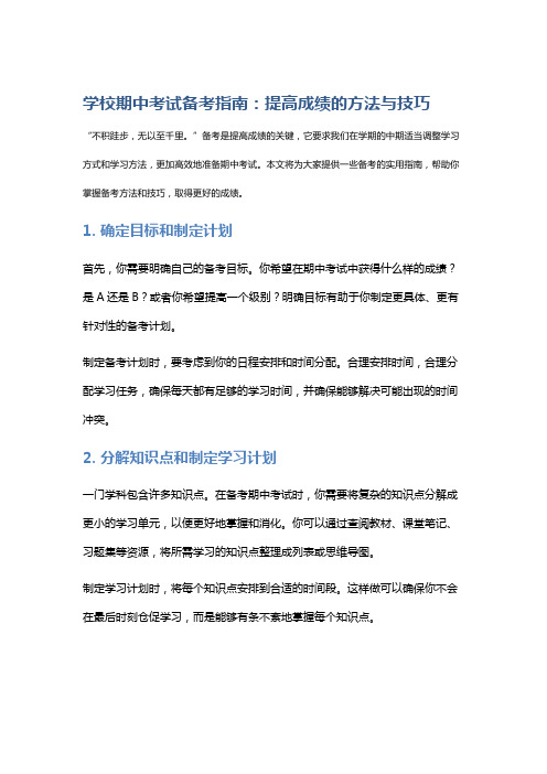 学校期中考试备考指南：提高成绩的方法与技巧