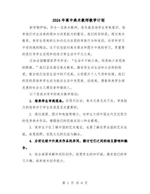 2024年高中美术教师教学计划（3篇）