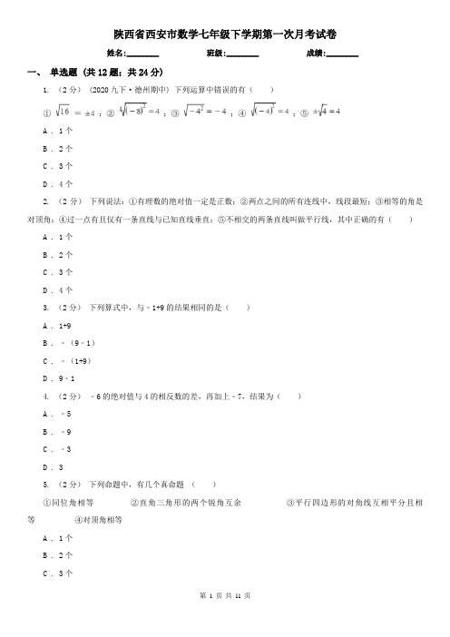 陕西省西安市数学七年级下学期第一次月考试卷