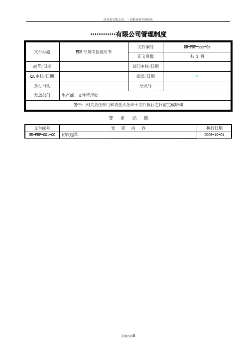EHS专员岗位说明书