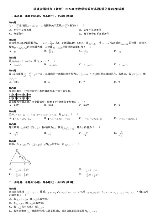 福建省福州市(新版)2024高考数学统编版真题(强化卷)完整试卷