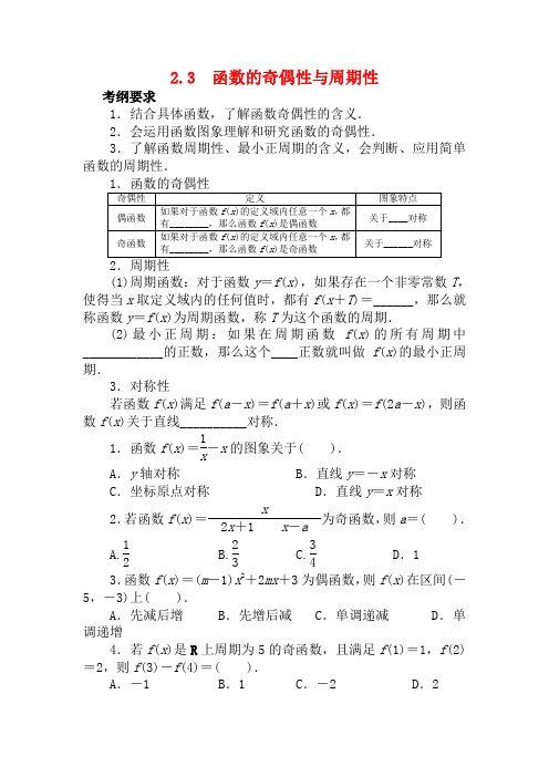 高考数学一轮复习 第二章 函数2.3函数的奇偶性与周期性教学案 理  