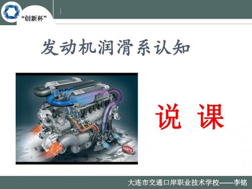 广东省创新杯说课大赛汽修类一等奖作品：发动机润滑系认知说课课件