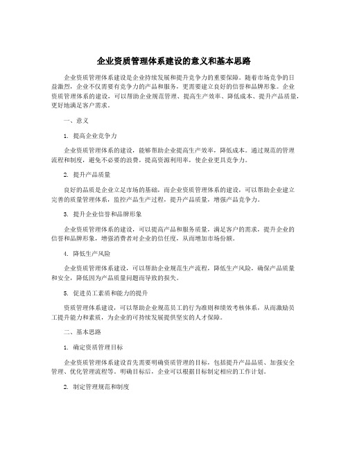 企业资质管理体系建设的意义和基本思路