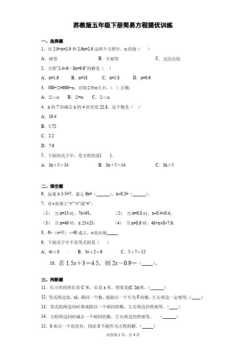 苏教五年级下册数学简易方程提优训练(含答案) 