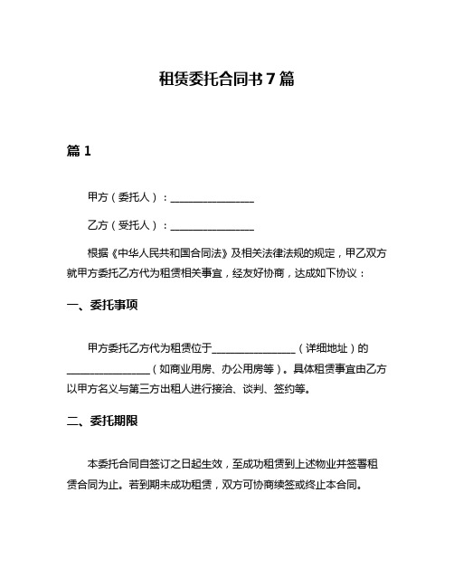 租赁委托合同书7篇