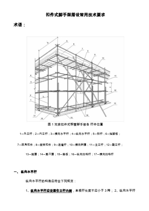 扣件式脚手架搭设常用技术要求