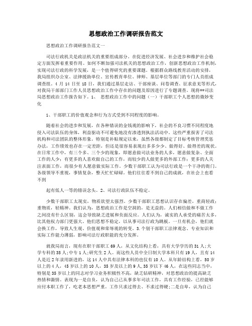 思想政治工作调研报告范文