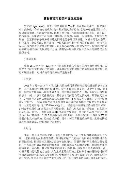 紫杉醇应用相关不良反应观察