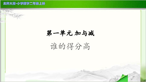 《谁的得分高》示范公开课教学PPT课件【小学数学北师大版二年级上册】