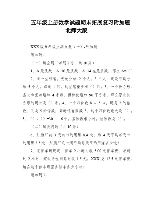 五年级上册数学试题期末拓展复习附加题北师大版