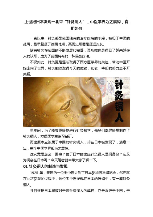 上世纪日本发现一北宋“针灸铜人”，中医学界为之震惊，真相如何