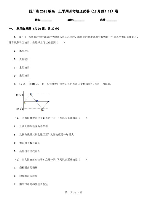 四川省2021版高一上学期月考地理试卷(12月份)(I)卷