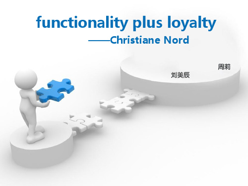 功能加忠诚理论 诺德 Functionality plus Loyalty