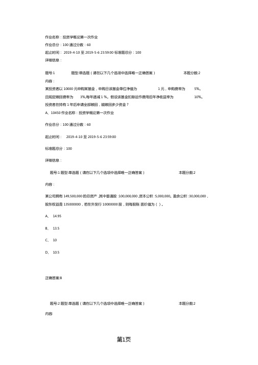 南京大学投资学概论作业共33资料