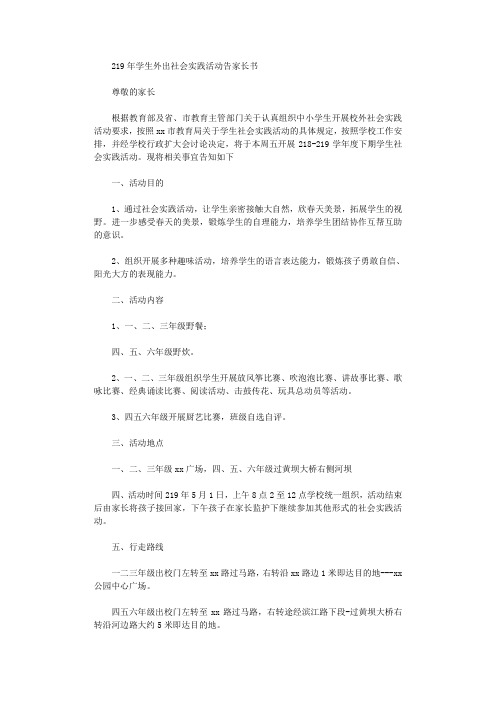 2021年学生外出社会实践活动告家长书