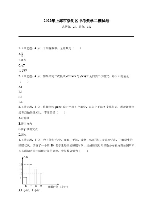 2022年上海市崇明区中考数学二模试卷