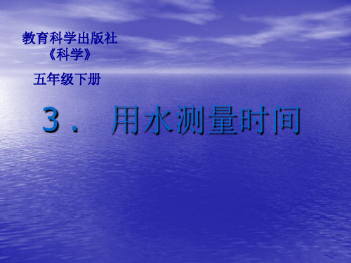 五年级下册科学课件-3.3 用水测量时间｜教科版 (共12张PPT)