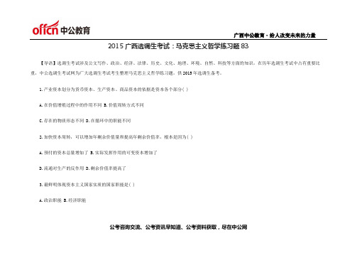 2015广西选调生考试：马克思主义哲学练习题83