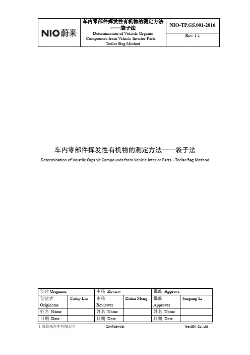 NIO-TP.GS.001-2016 车内零部件挥发性有机物的测定方法