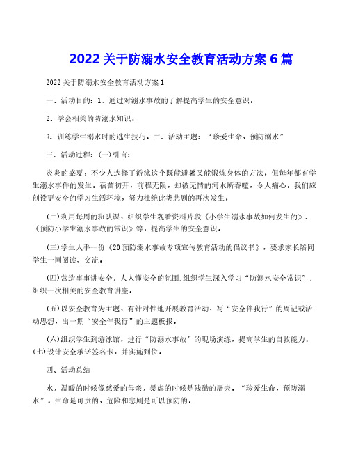 2022关于防溺水安全教育活动方案6篇